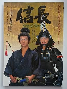 Amazon.co.jp: 初版 NHK大河ドラマストーリー 信長 日本放送出版